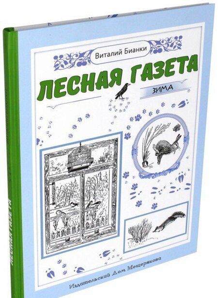 Фотография книги "Виталий Бианки: Лесная газета на каждый год. Зима"