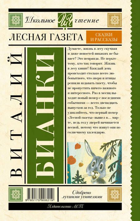 Фотография книги "Виталий Бианки: Лесная газета : сказки и рассказы"