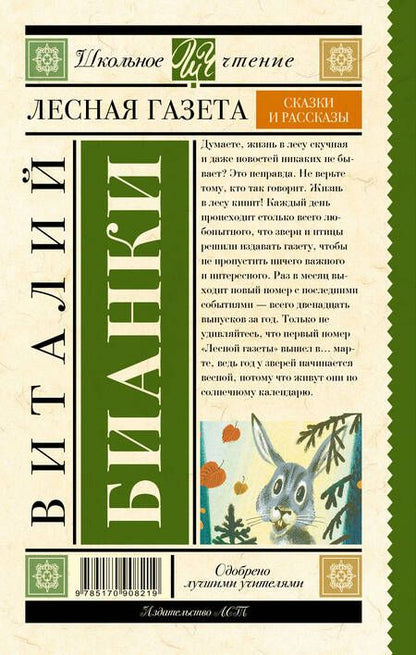 Фотография книги "Виталий Бианки: Лесная газета : сказки и рассказы"