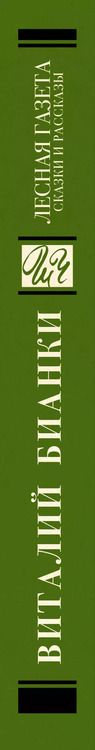 Фотография книги "Виталий Бианки: Лесная газета : сказки и рассказы"