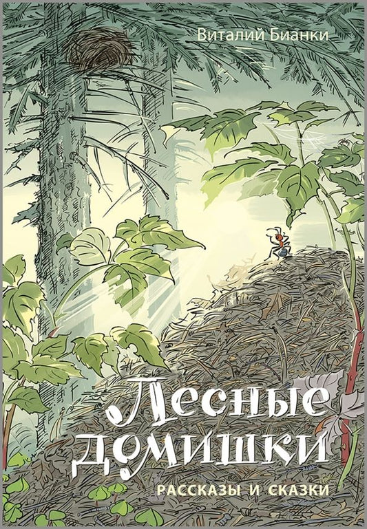 Обложка книги "Виталий Бианки: Лесные домишки. Рассказы и сказки"