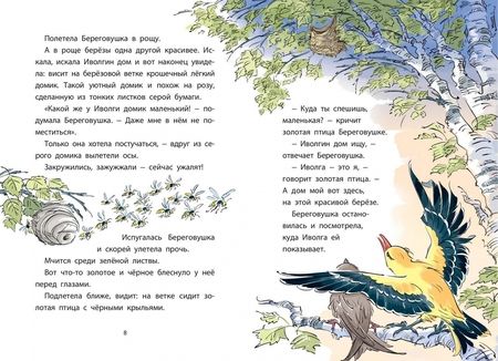 Фотография книги "Виталий Бианки: Лесные домишки. Рассказы и сказки"