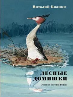 Обложка книги "Виталий Бианки: Лесные домишки. Сказки и рассказы"