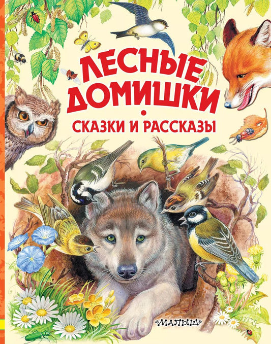 Обложка книги "Виталий Бианки: Лесные домишки. Сказки и рассказы"