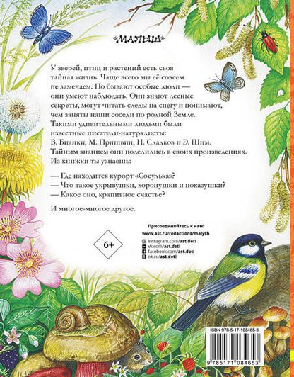 Фотография книги "Виталий Бианки: Лесные домишки. Сказки и рассказы"