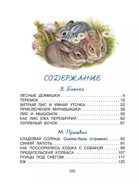 Фотография книги "Виталий Бианки: Лесные домишки. Сказки и рассказы"