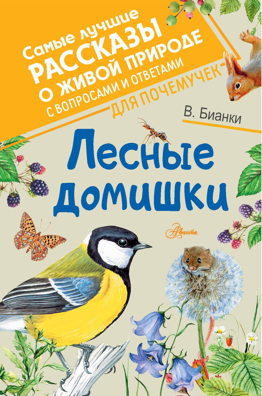 Обложка книги "Виталий Бианки: Лесные домишки"