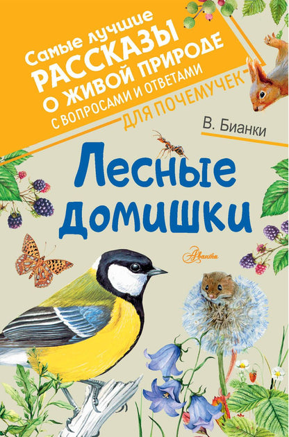Обложка книги "Виталий Бианки: Лесные домишки"