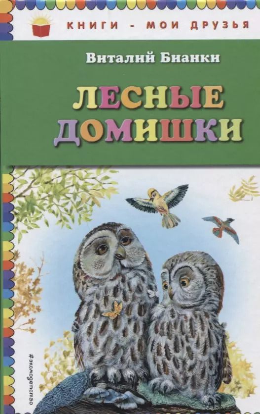 Обложка книги "Виталий Бианки: Лесные домишки"
