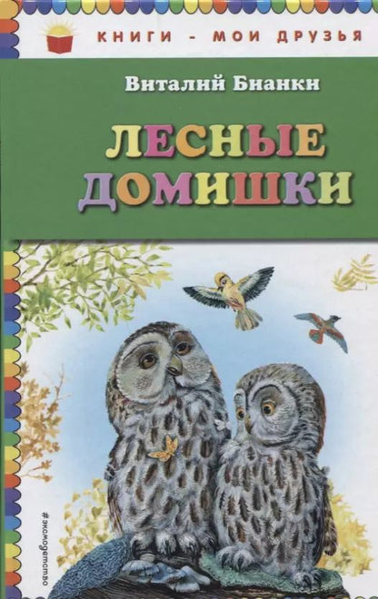 Обложка книги "Виталий Бианки: Лесные домишки"