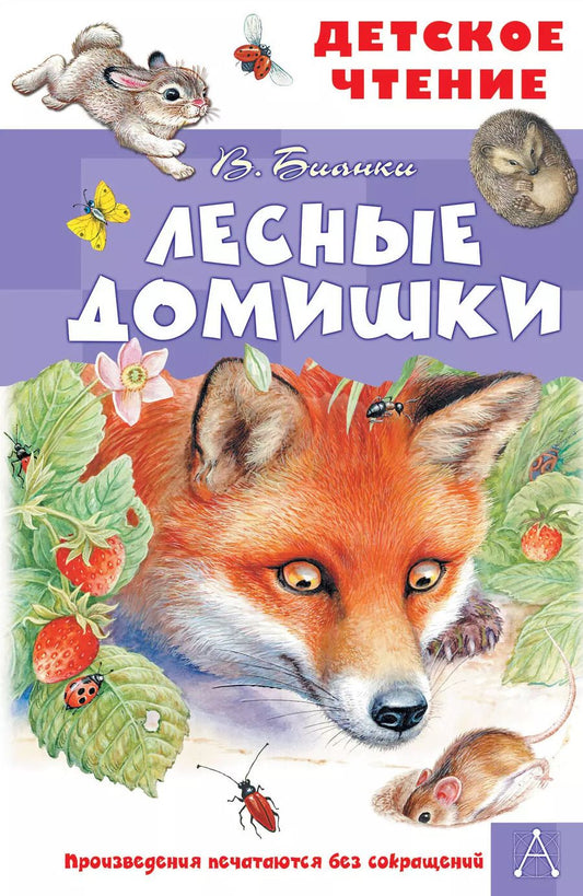 Обложка книги "Виталий Бианки: Лесные домишки"