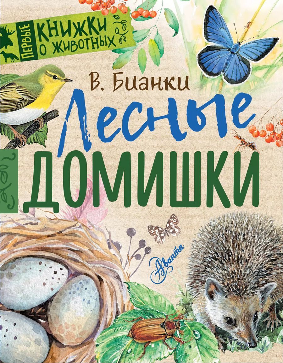 Обложка книги "Виталий Бианки: Лесные домишки"