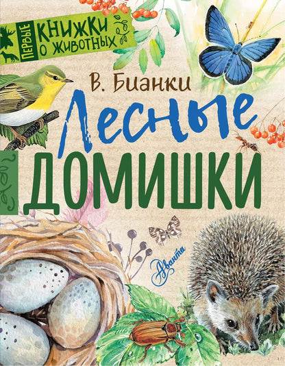 Обложка книги "Виталий Бианки: Лесные домишки"