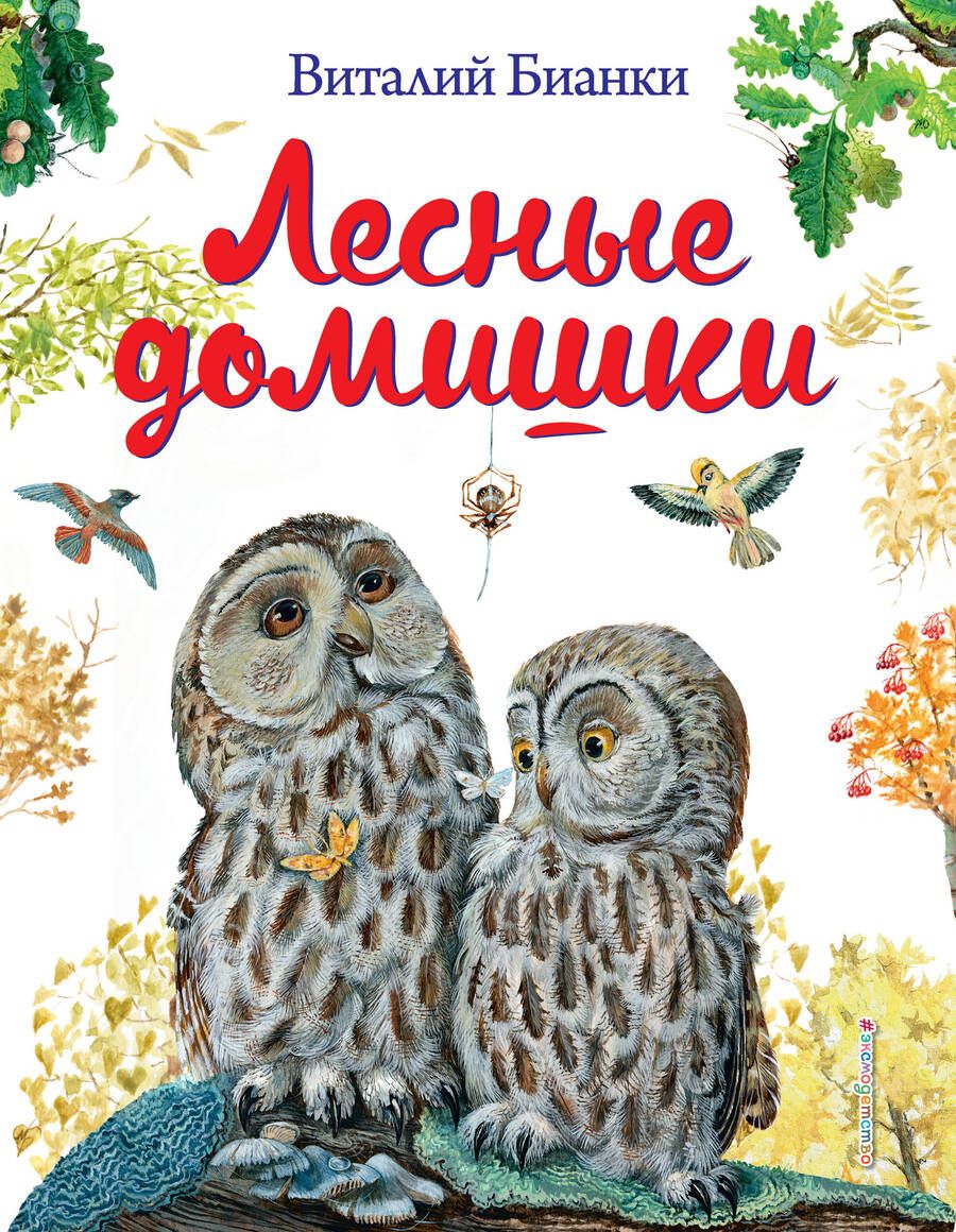 Обложка книги "Виталий Бианки: Лесные домишки"