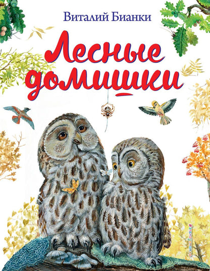 Обложка книги "Виталий Бианки: Лесные домишки"