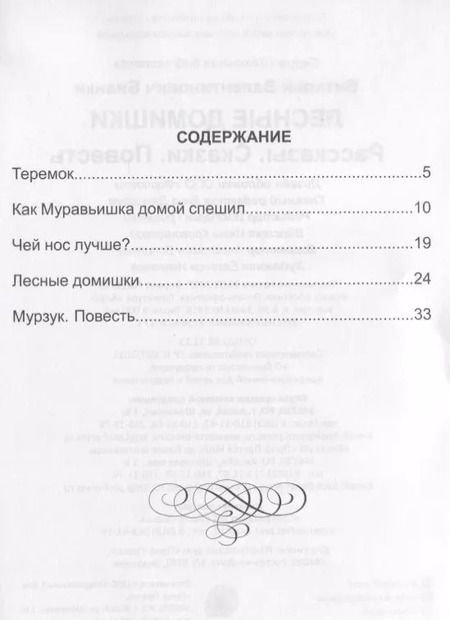 Фотография книги "Виталий Бианки: Лесные домишки"