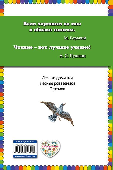 Фотография книги "Виталий Бианки: Лесные домишки"