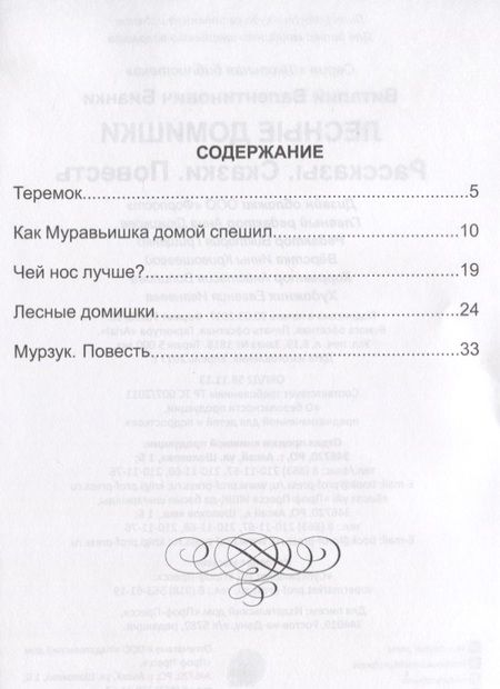 Фотография книги "Виталий Бианки: Лесные домишки"