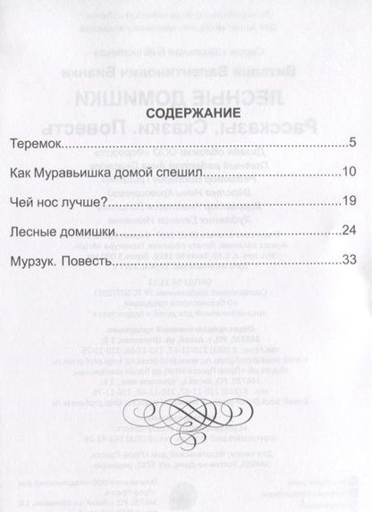 Фотография книги "Виталий Бианки: Лесные домишки"