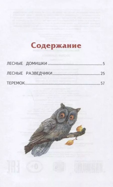 Фотография книги "Виталий Бианки: Лесные домишки"