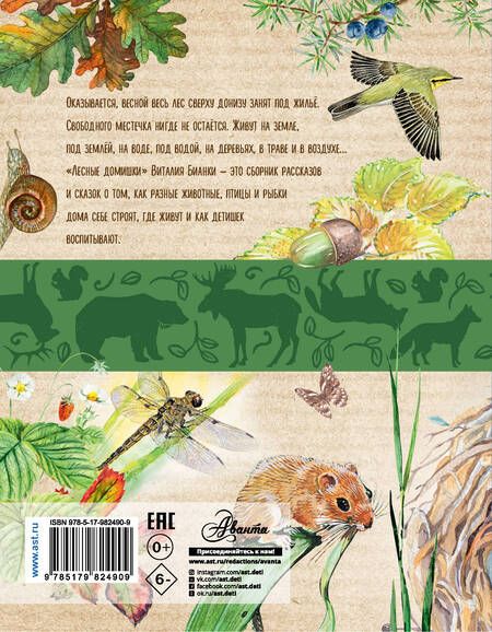 Фотография книги "Виталий Бианки: Лесные домишки"