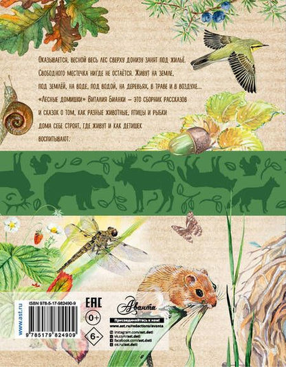 Фотография книги "Виталий Бианки: Лесные домишки"