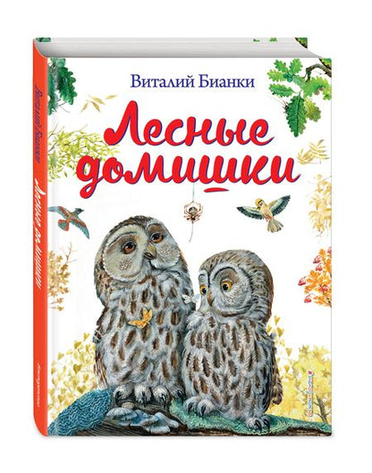 Фотография книги "Виталий Бианки: Лесные домишки"