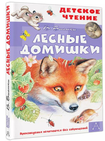 Фотография книги "Виталий Бианки: Лесные домишки"