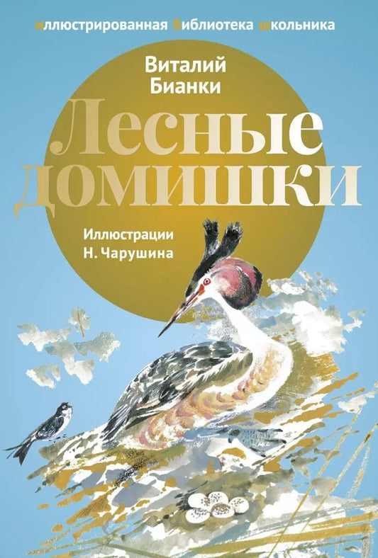 Обложка книги "Виталий Бианки: Лесные домишки: рассказы."