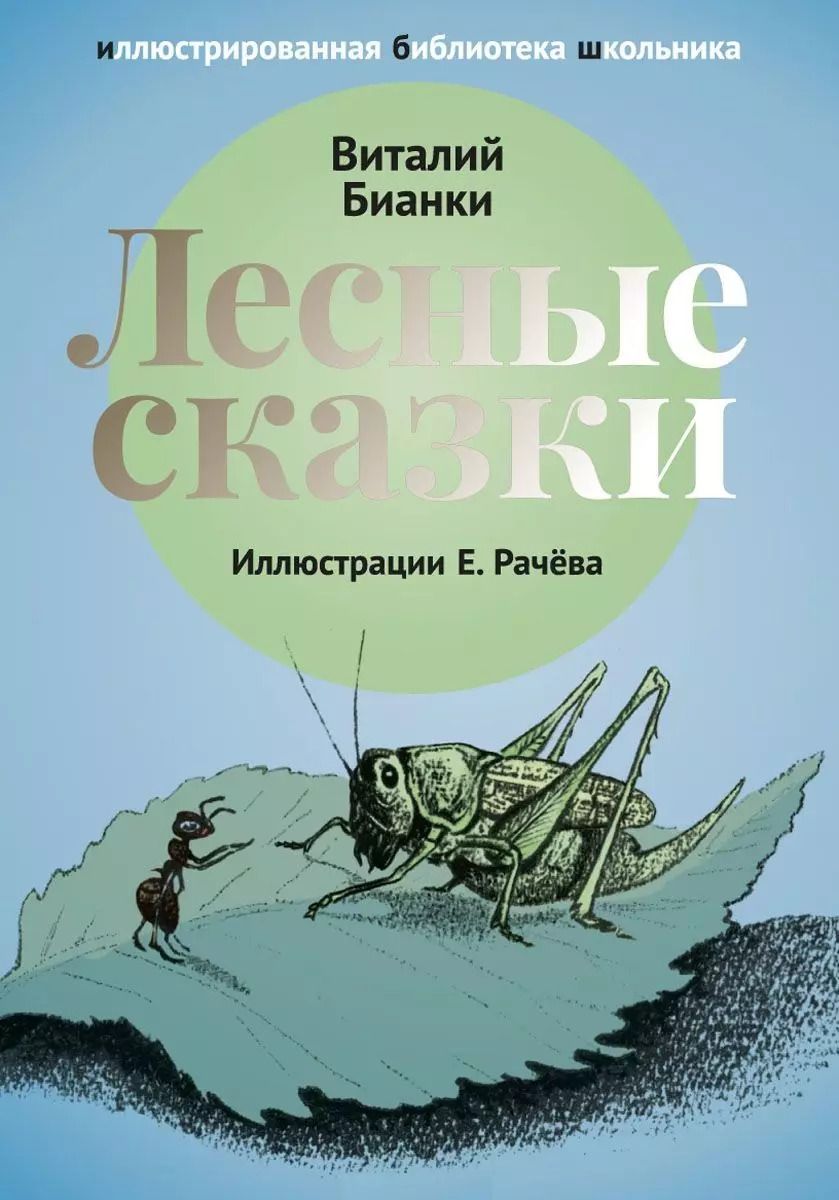 Обложка книги "Виталий Бианки: Лесные сказки: рассказы и сказки."