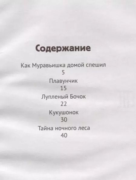 Фотография книги "Виталий Бианки: Лесные сказки: рассказы и сказки."