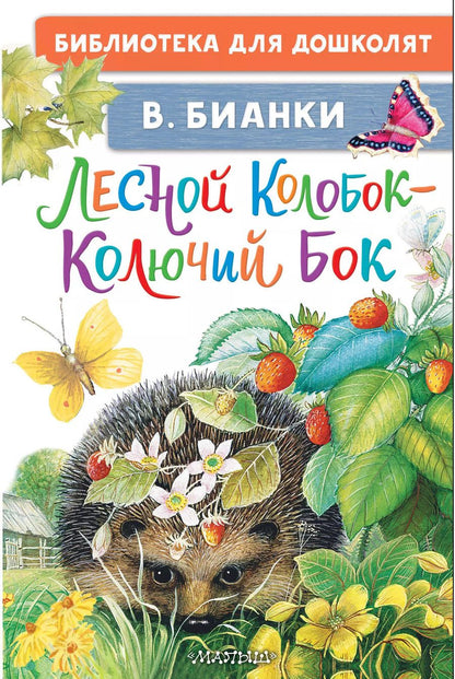 Обложка книги "Виталий Бианки: Лесной Колобок - Колючий Бок"