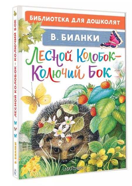 Фотография книги "Виталий Бианки: Лесной Колобок - Колючий Бок"