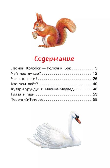 Фотография книги "Виталий Бианки: Лесной Колобок - Колючий Бок"