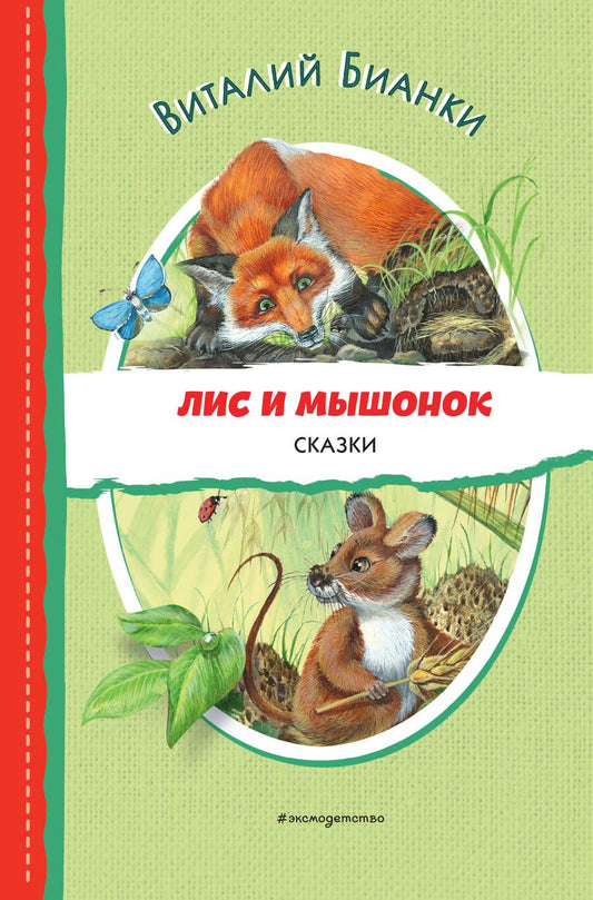 Обложка книги "Виталий Бианки: Лис и Мышонок. Сказки"