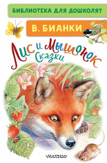 Обложка книги "Виталий Бианки: Лис и Мышонок. Сказки"