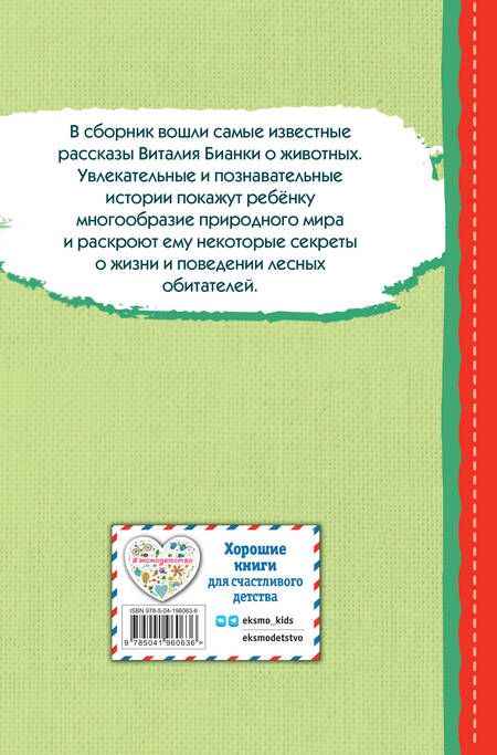 Фотография книги "Виталий Бианки: Лис и Мышонок. Сказки"