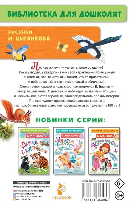 Фотография книги "Виталий Бианки: Лис и Мышонок. Сказки"