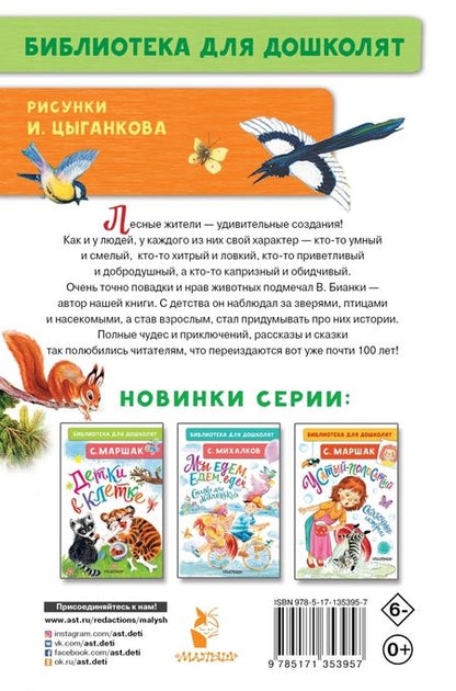 Фотография книги "Виталий Бианки: Лис и Мышонок. Сказки"