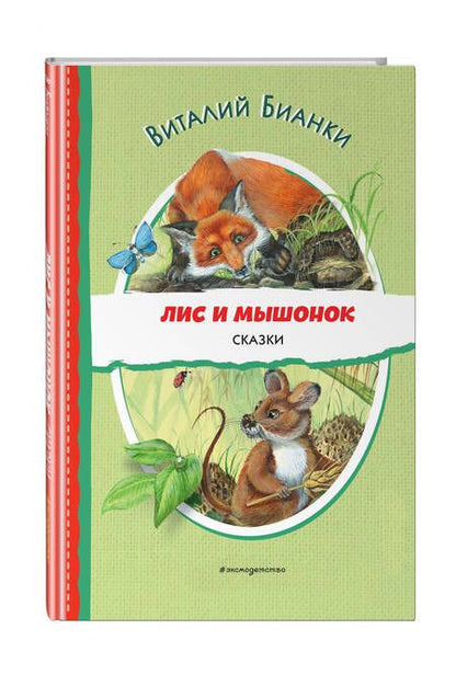 Фотография книги "Виталий Бианки: Лис и Мышонок. Сказки"