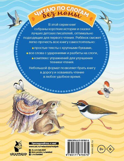 Фотография книги "Виталий Бианки: Лучшие истории Виталия Бианки о животных"