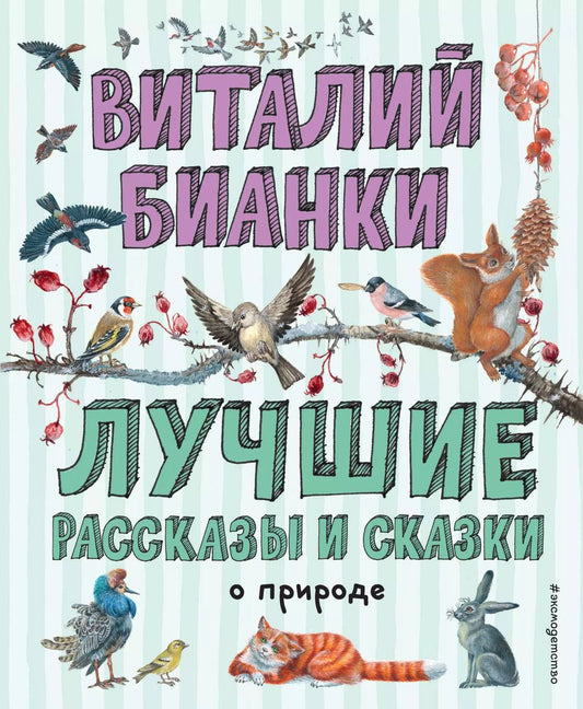 Обложка книги "Виталий Бианки: Лучшие рассказы и сказки о природе (ил. М. Белоусовой)"