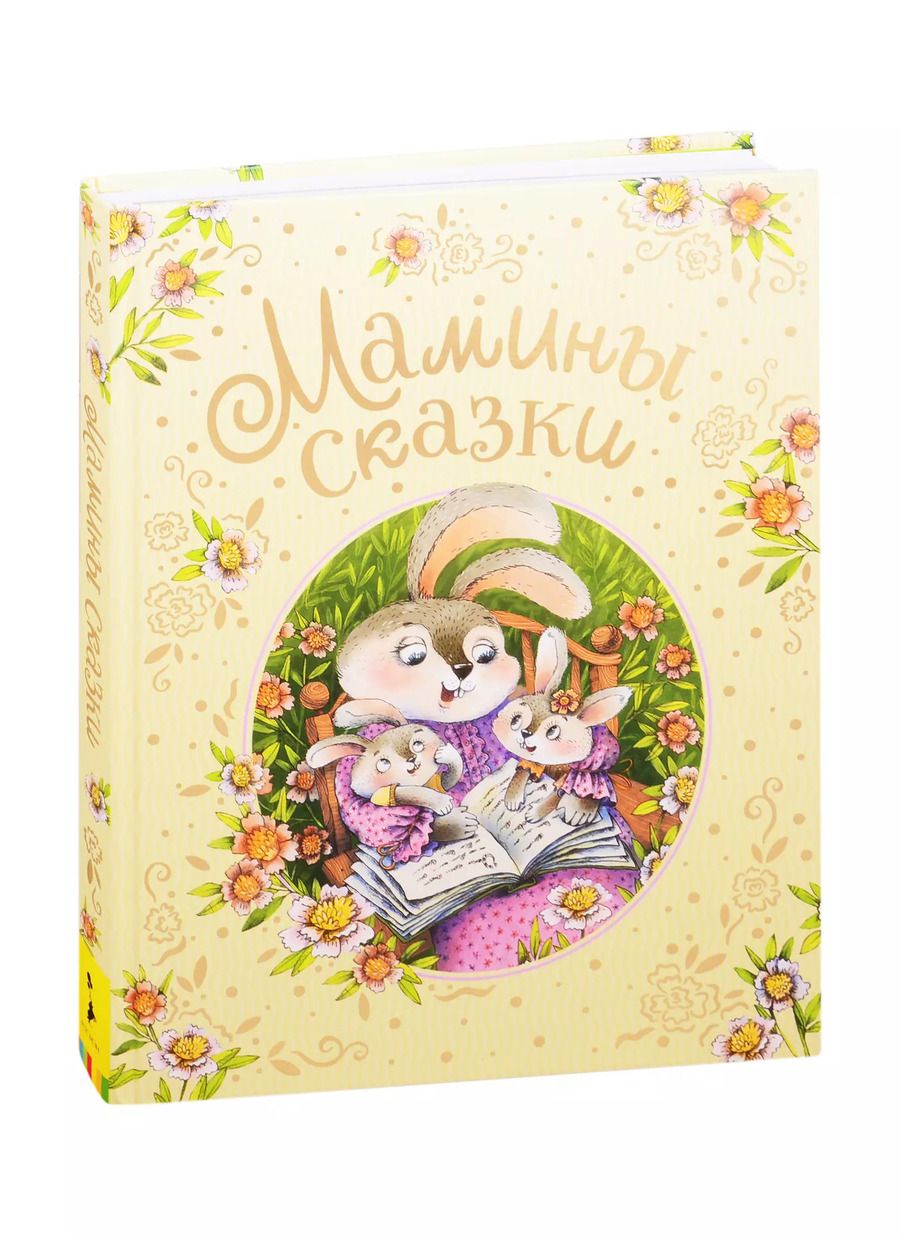 Обложка книги "Виталий Бианки: Мамины сказки"