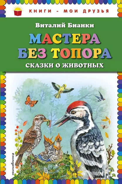 Обложка книги "Виталий Бианки: Мастера без топора: сказки о животных"