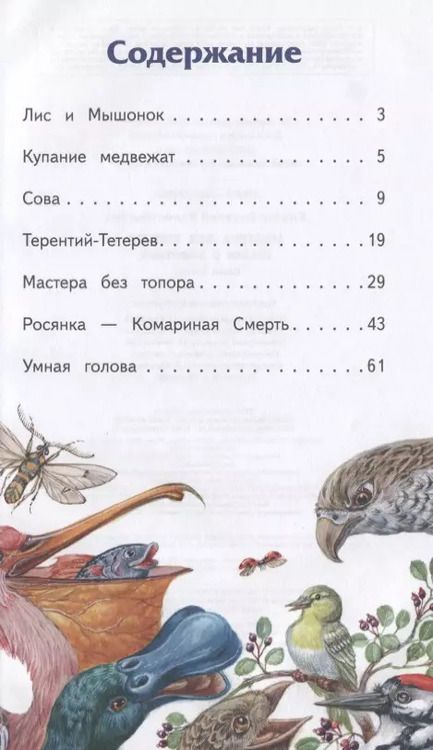Фотография книги "Виталий Бианки: Мастера без топора: сказки о животных"