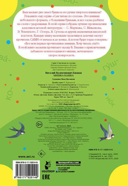 Фотография книги "Виталий Бианки: Мишка-башка"