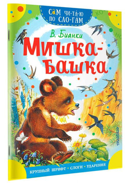 Фотография книги "Виталий Бианки: Мишка-башка"