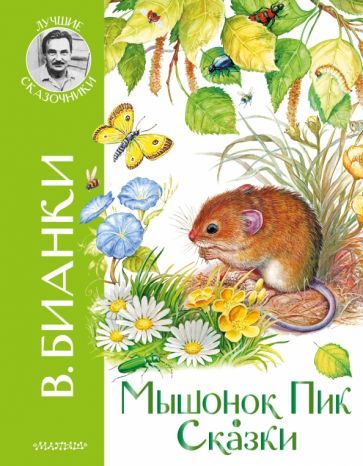 Обложка книги "Виталий Бианки: Мышонок Пик. Сказки"