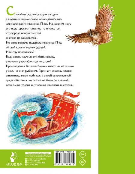 Фотография книги "Виталий Бианки: Мышонок Пик. Сказки"