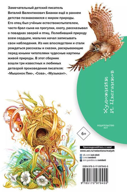 Фотография книги "Виталий Бианки: Мышонок Пик. Сказки"